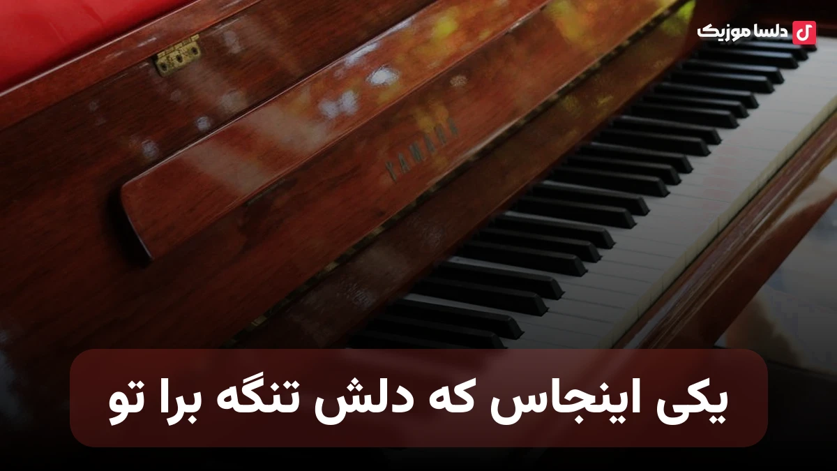 یکی اینجاس که دلش تنگه برا تو